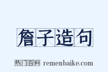 詹子造句是什么意思的图片